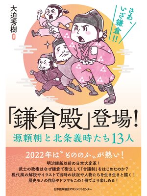 cover image of 「鎌倉殿」登場! 源頼朝と北条義時たち13人